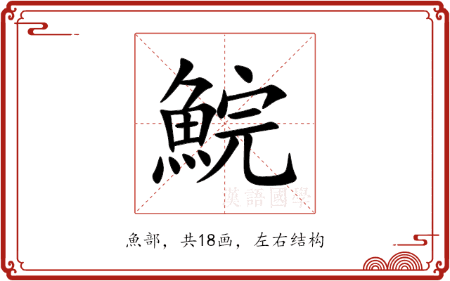 鯇 鯇
