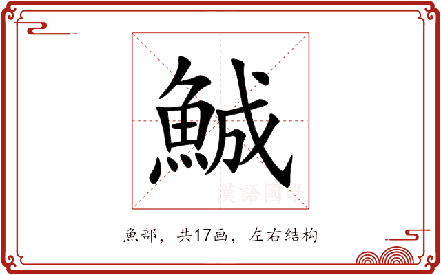鯎 鯎