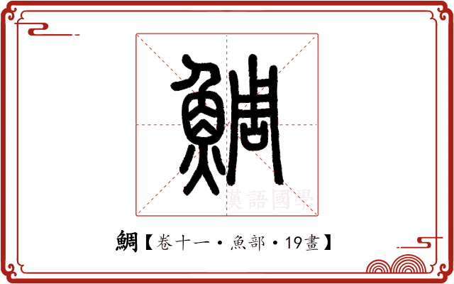 鯛 鯛