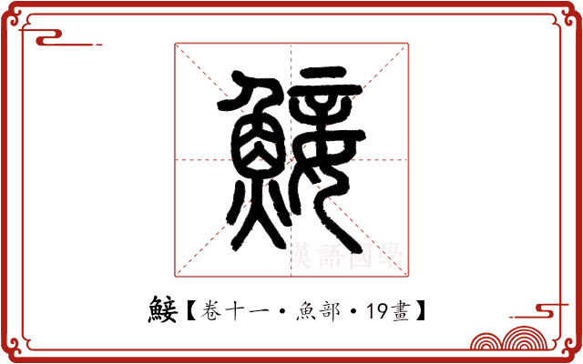 鯜 鯜