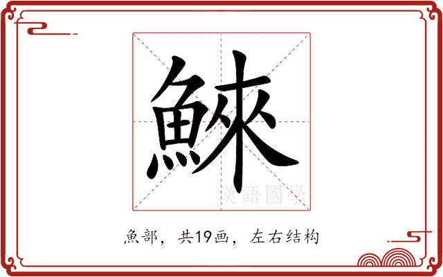 鯠 鯠