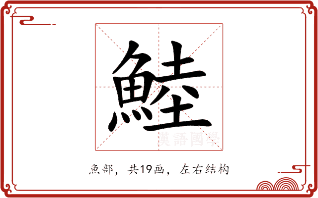 鯥 鯥