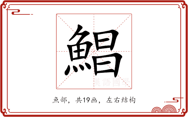 鯧 鯧