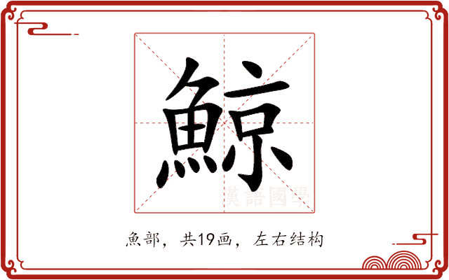 鯨 鯨