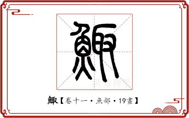 鯫 鯫