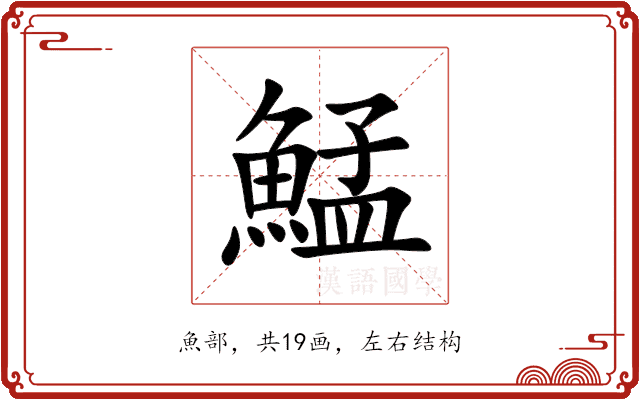 鯭 鯭