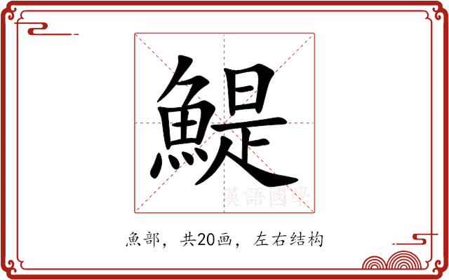 鯷 鯷