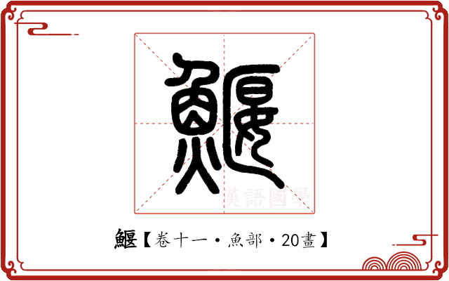 鰋 鰋