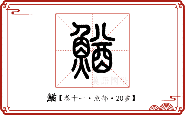鰌 鰌