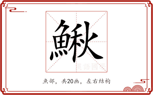 鰍 鰍
