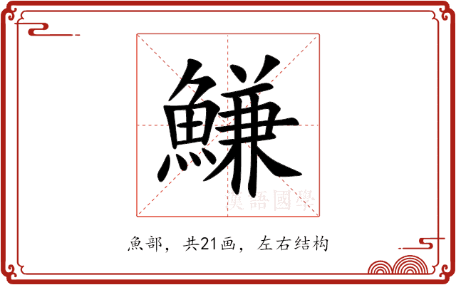 鰜 鰜