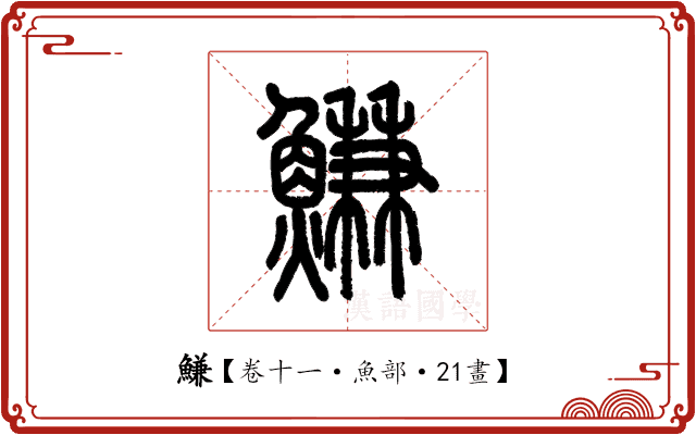 鰜 鰜