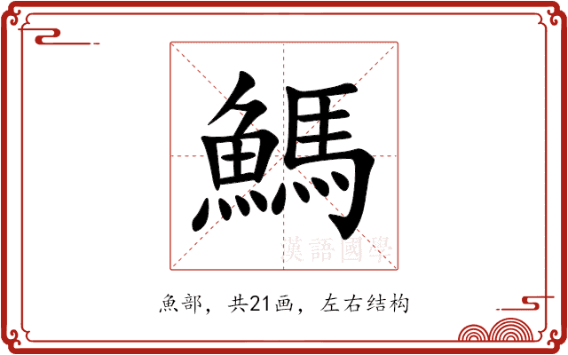 鰢 鰢