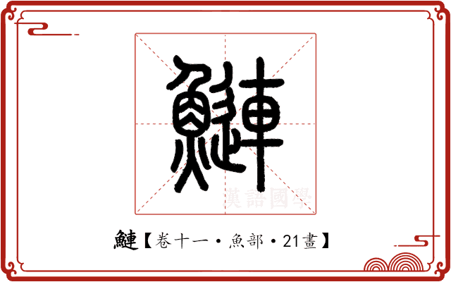 鰱 鰱