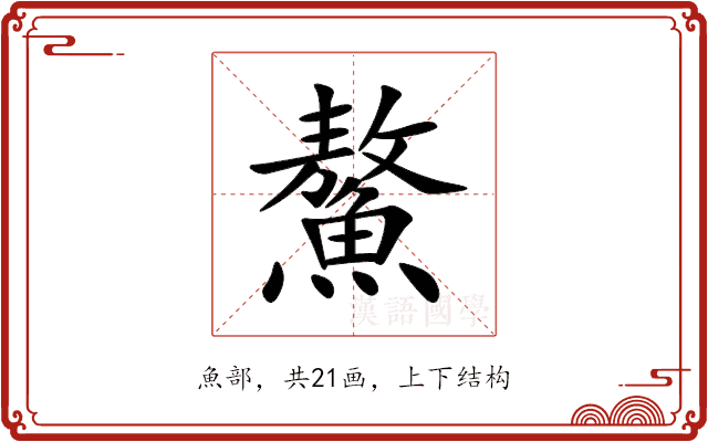 鰲 鰲