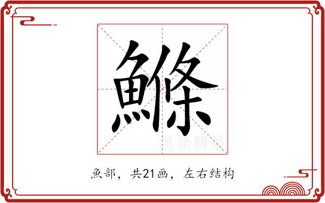 鰷 鰷