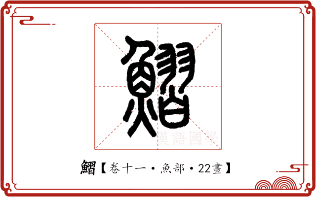 鰼 鰼