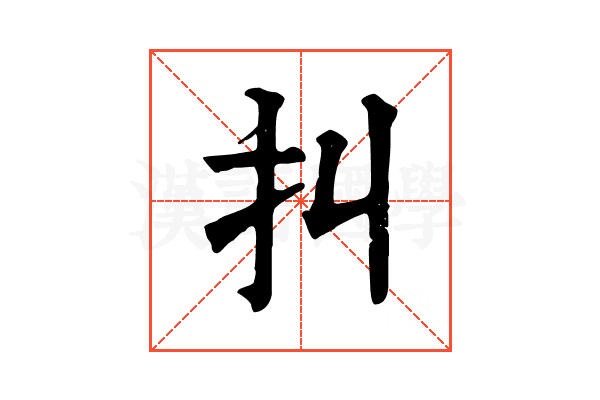 㧃 㧃