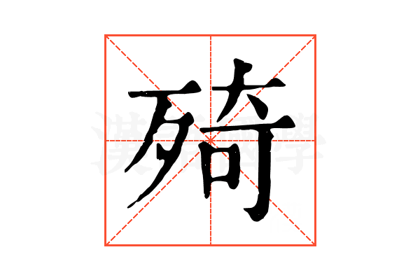㱦 㱦