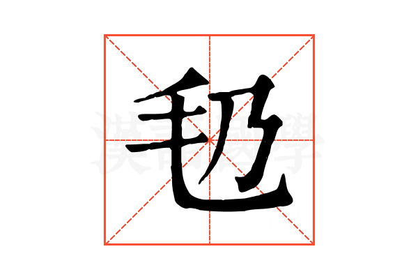 㲌
