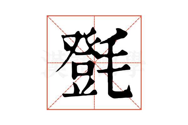 㲪