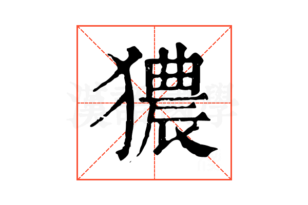 㺜 㺜