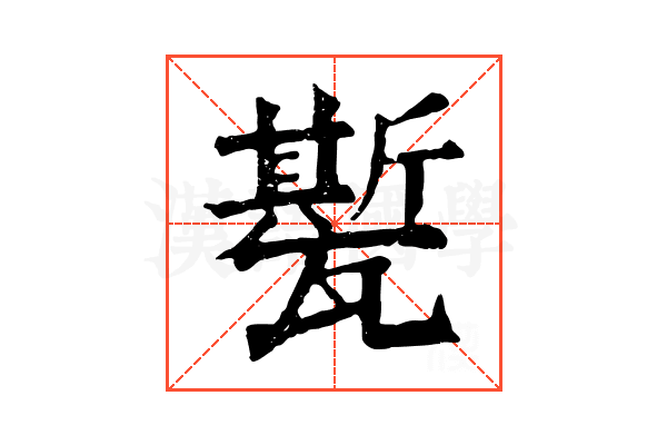 㽄 㽄