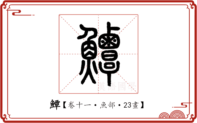 鱏 鱏