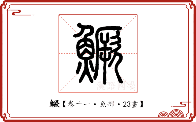 鱖 鱖