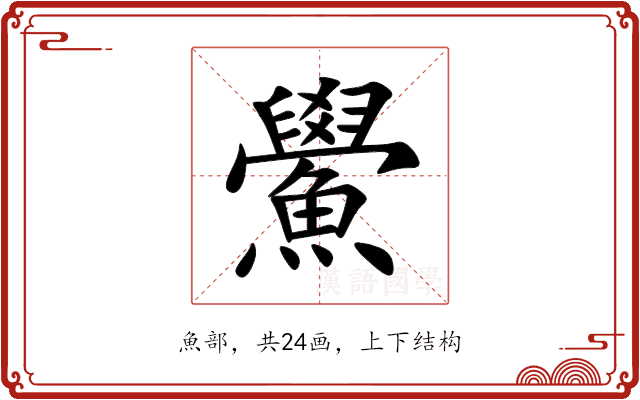 鱟 鱟
