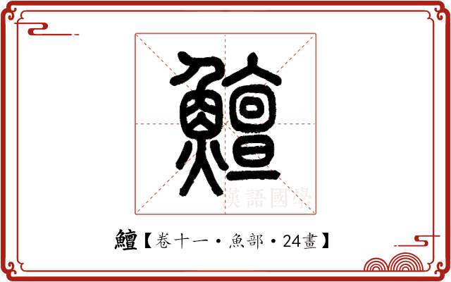 鱣 鱣