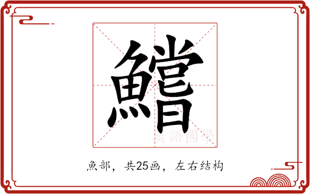 鱨 鱨