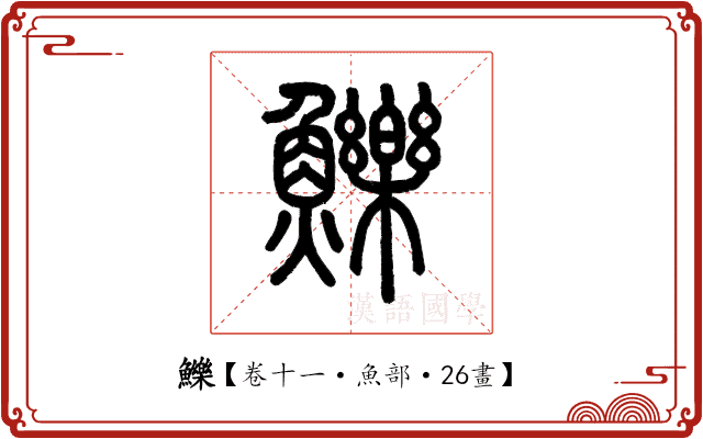 鱳 鱳