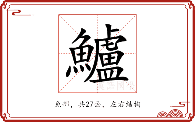 鱸 鱸