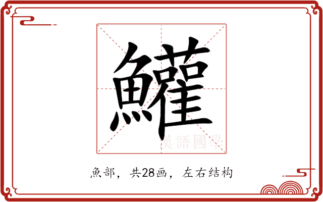 鱹 鱹