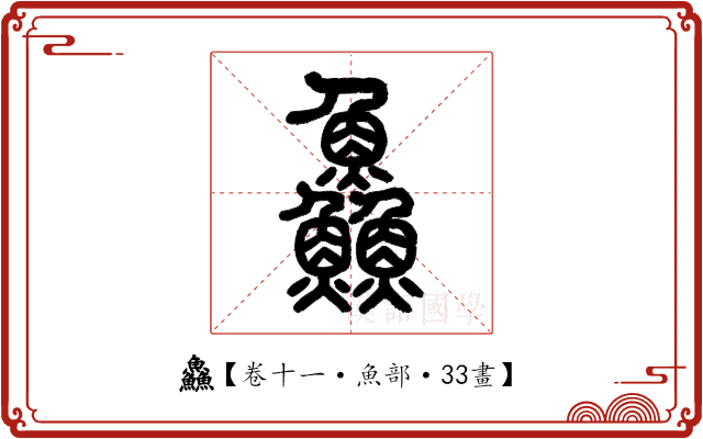 鱻 鱻