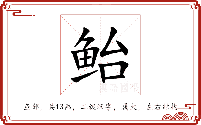 鲐