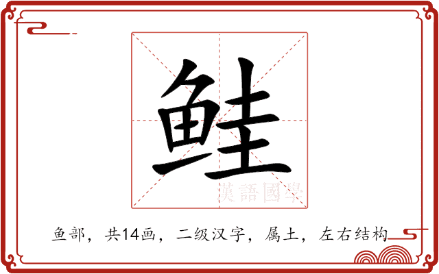 鲑 鲑