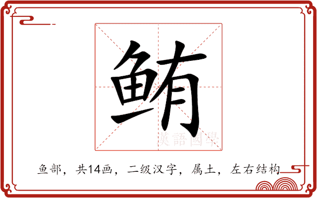 鲔 鲔