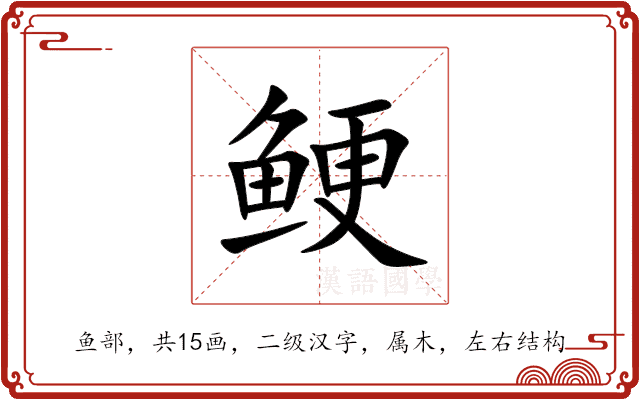 鲠 鲠