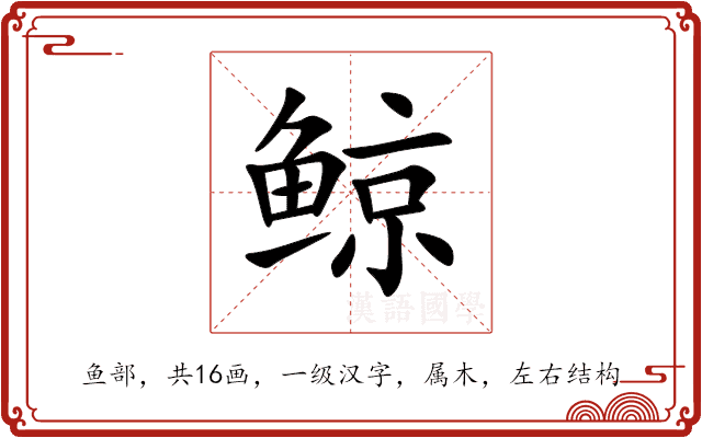 鲸 鲸