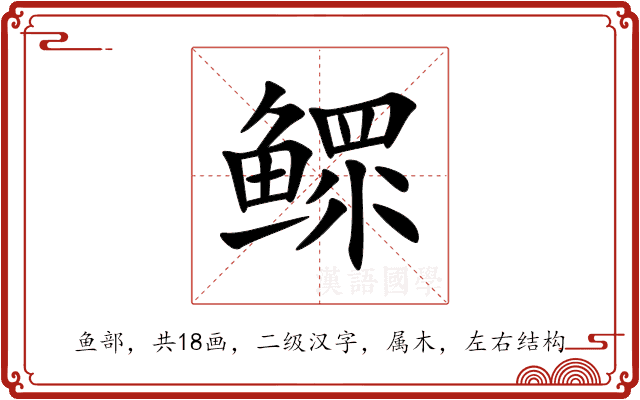 鳏 鳏