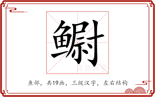 鳚 鳚