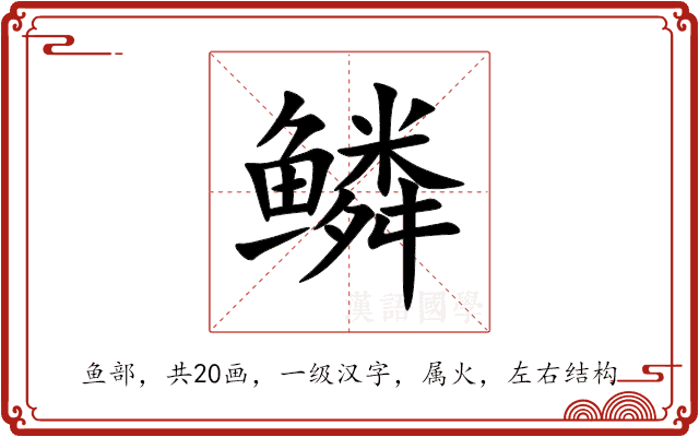 鳞 鳞