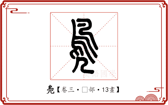 鳧 鳧