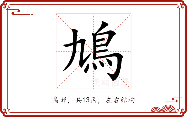 鳩 鳩