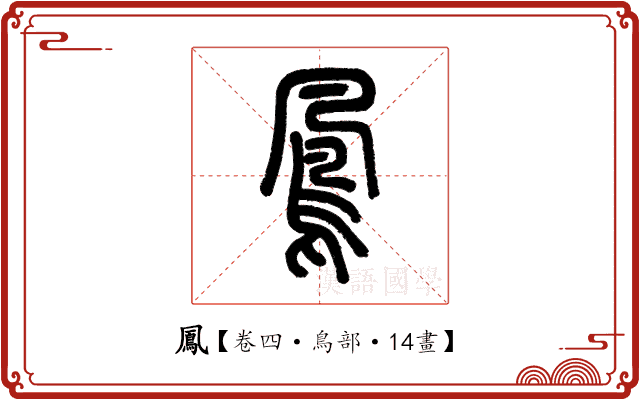 鳳 鳳