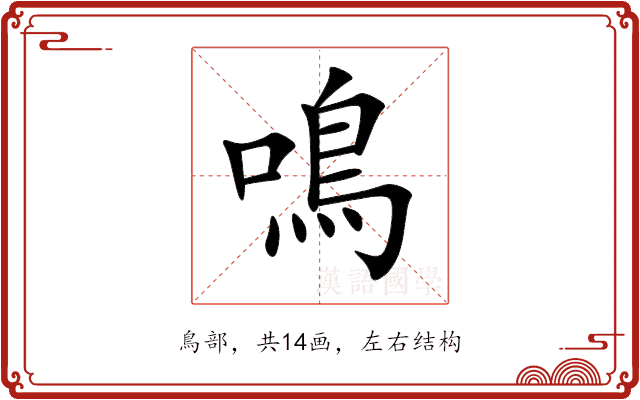 鳴 鳴
