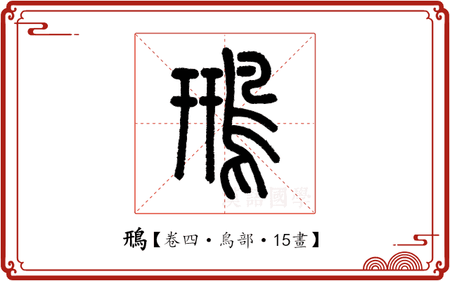 鳽 鳽