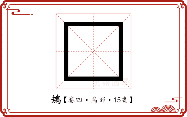 鴂 鴂